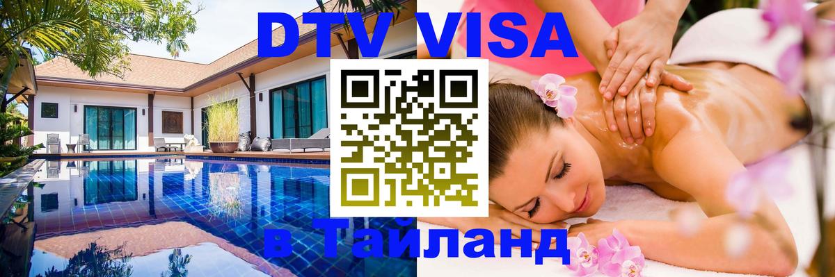 Электронная виза DTV в Тайланд 