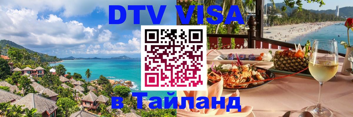 DTV Visa Thailand — прайс и условия, виза без дополнительных документов - 